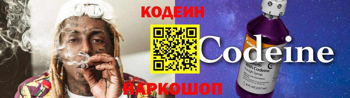 Codein Purple Drank Казань
